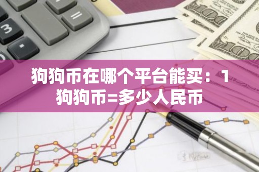狗狗币在哪个平台能买：1狗狗币=多少人民币