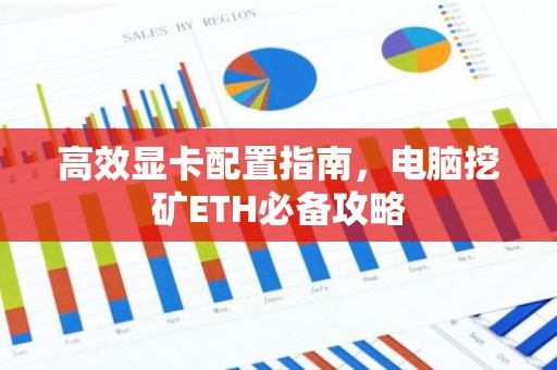 高效显卡配置指南，电脑挖矿ETH必备攻略
