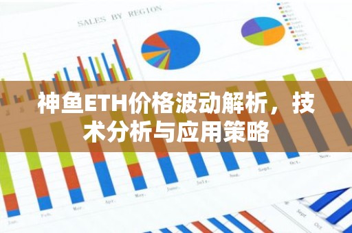 神鱼ETH价格波动解析，技术分析与应用策略