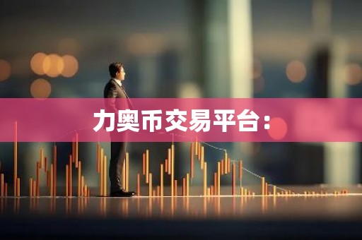 力奥币交易平台：