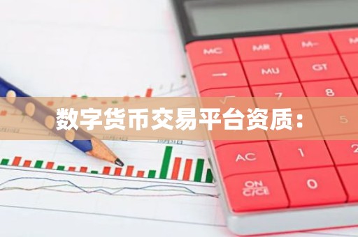 数字货币交易平台资质：