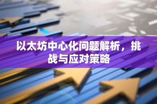以太坊中心化问题解析，挑战与应对策略