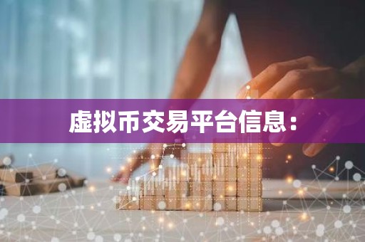 虚拟币交易平台信息：