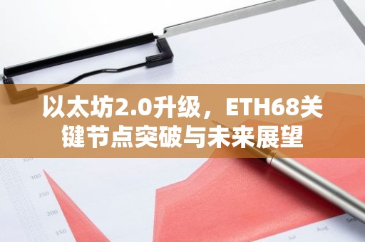以太坊2.0升级，ETH68关键节点突破与未来展望