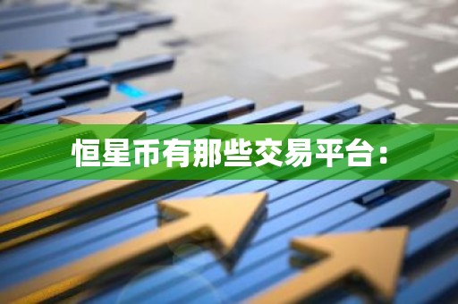 恒星币有那些交易平台：