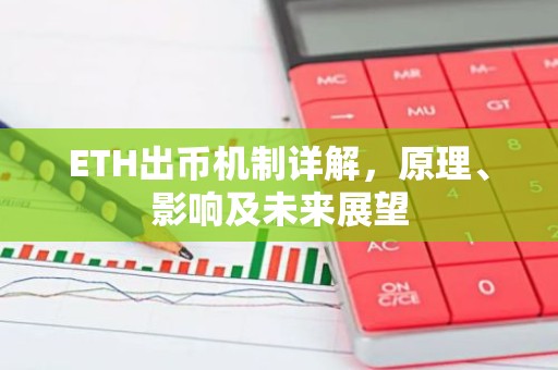 ETH出币机制详解，原理、影响及未来展望