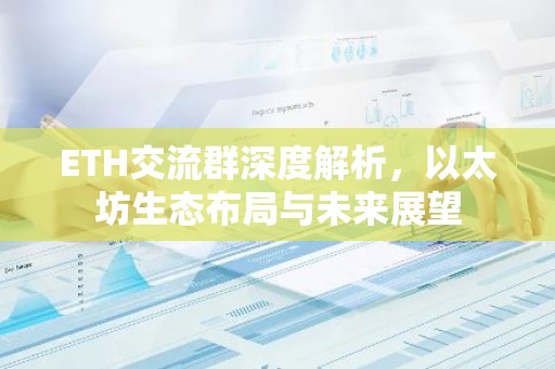 ETH交流群深度解析，以太坊生态布局与未来展望