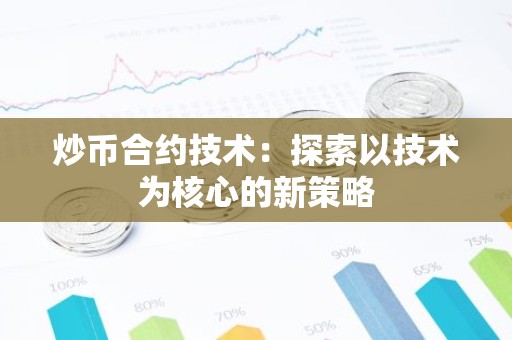 炒币合约技术：探索以技术为核心的新策略