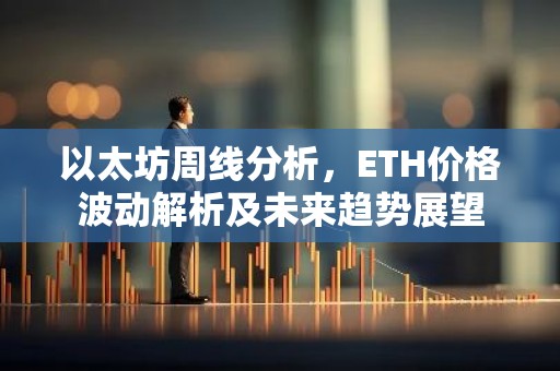以太坊周线分析，ETH价格波动解析及未来趋势展望