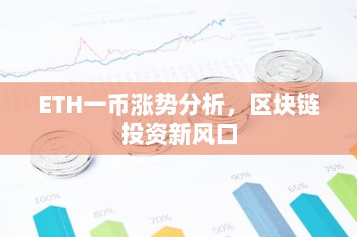 ETH一币涨势分析，区块链投资新风口