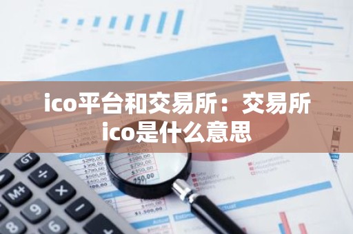 ico平台和交易所：交易所ico是什么意思