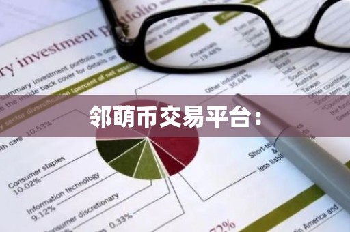 邻萌币交易平台：