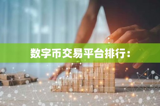 数字币交易平台排行：