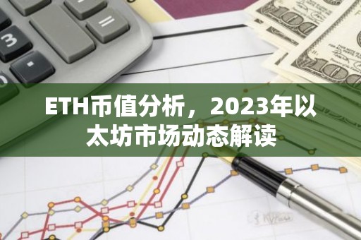 ETH币值分析，2023年以太坊市场动态解读