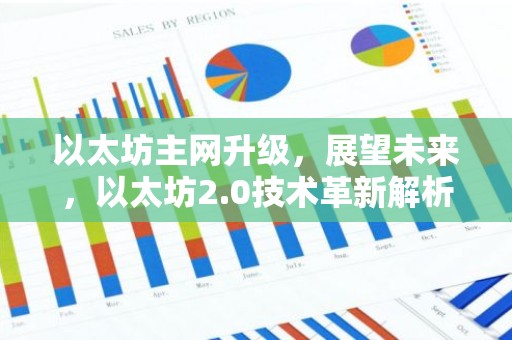 以太坊主网升级，展望未来，以太坊2.0技术革新解析