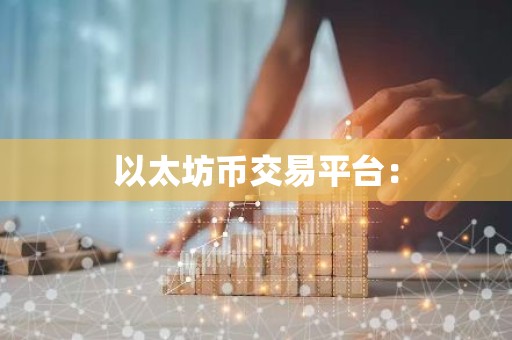 以太坊币交易平台：