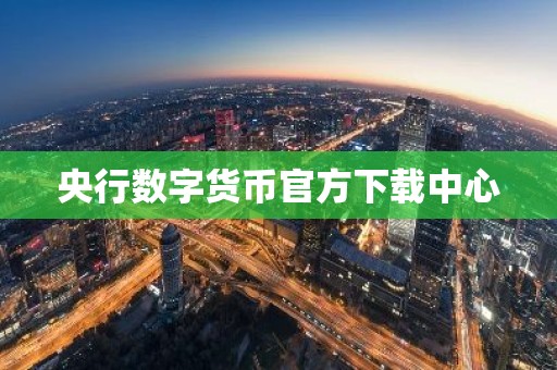 央行数字货币官方下载中心