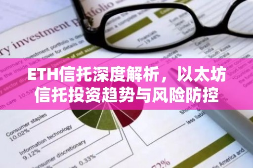 ETH信托深度解析，以太坊信托投资趋势与风险防控