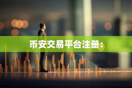 币安交易平台注册：