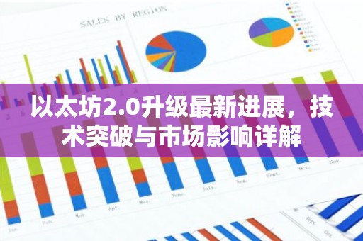 以太坊2.0升级最新进展，技术突破与市场影响详解