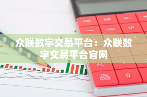 众联数字交易平台：众联数字交易平台官网