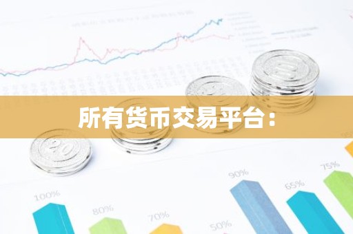 所有货币交易平台：