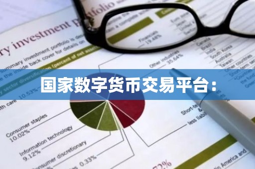 国家数字货币交易平台：