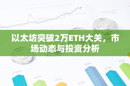 以太坊突破2万ETH大关，市场动态与投资分析