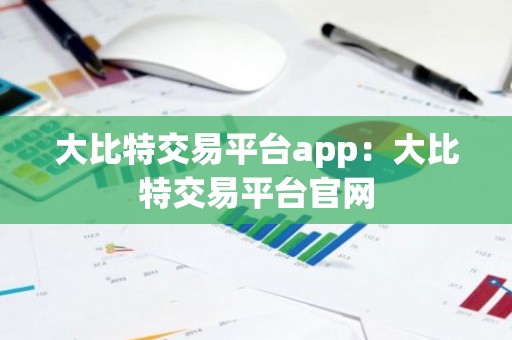 大比特交易平台app：大比特交易平台官网