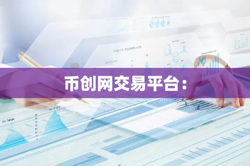 币创网交易平台：