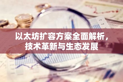 以太坊扩容方案全面解析，技术革新与生态发展