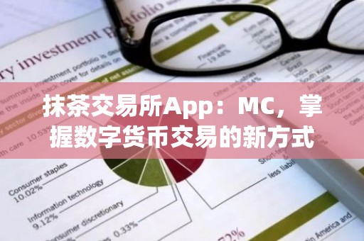 抹茶交易所App：MC，掌握数字货币交易的新方式