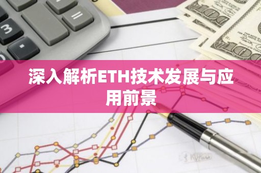 深入解析ETH技术发展与应用前景