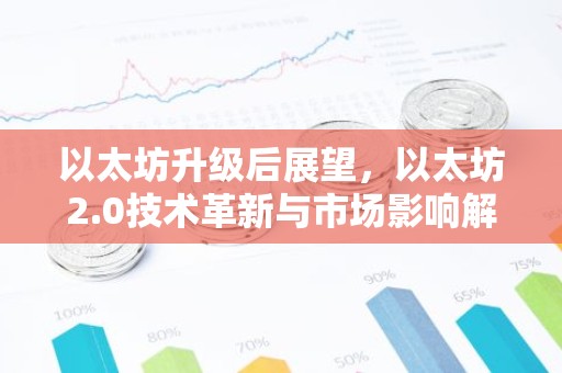 以太坊升级后展望，以太坊2.0技术革新与市场影响解析