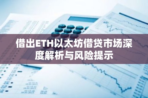 借出ETH以太坊借贷市场深度解析与风险提示