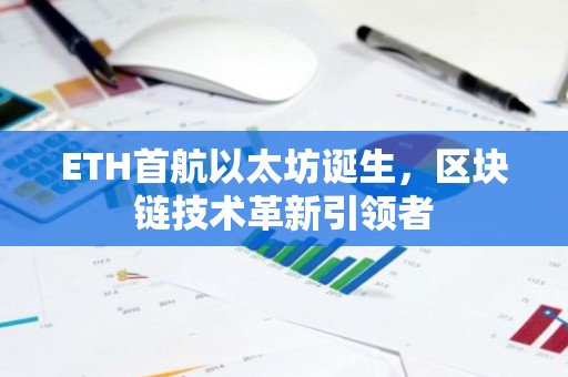 ETH首航以太坊诞生，区块链技术革新引领者