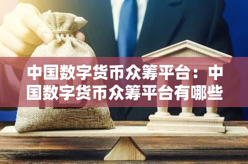中国数字货币众筹平台：中国数字货币众筹平台有哪些