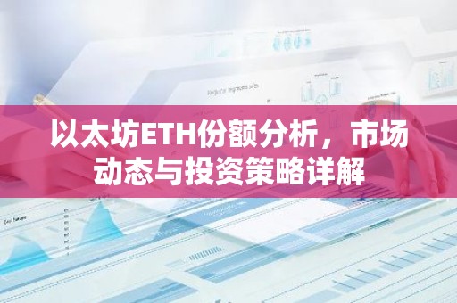 以太坊ETH份额分析，市场动态与投资策略详解
