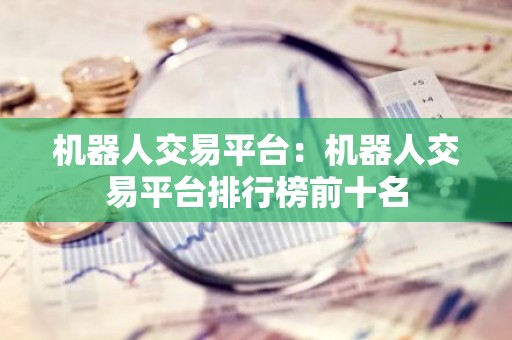 机器人交易平台：机器人交易平台排行榜前十名