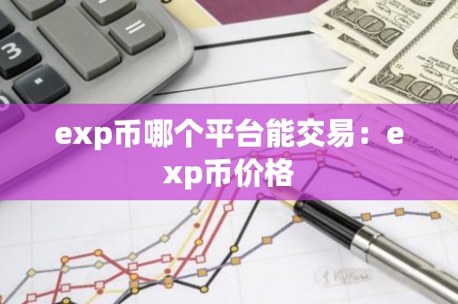 exp币哪个平台能交易：exp币价格