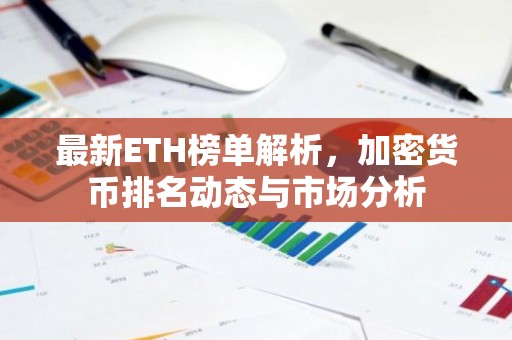最新ETH榜单解析，加密货币排名动态与市场分析