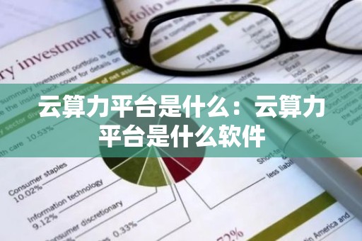 云算力平台是什么：云算力平台是什么软件