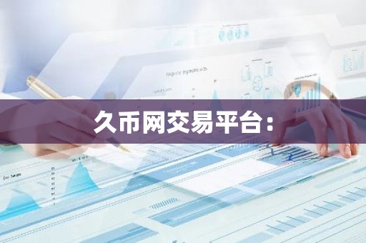 久币网交易平台：