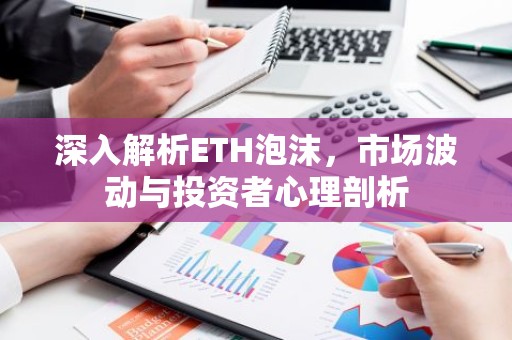 深入解析ETH泡沫，市场波动与投资者心理剖析