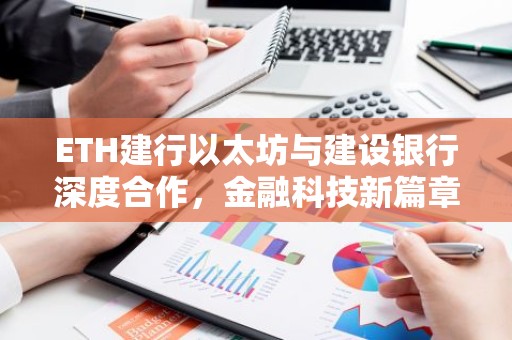 ETH建行以太坊与建设银行深度合作，金融科技新篇章