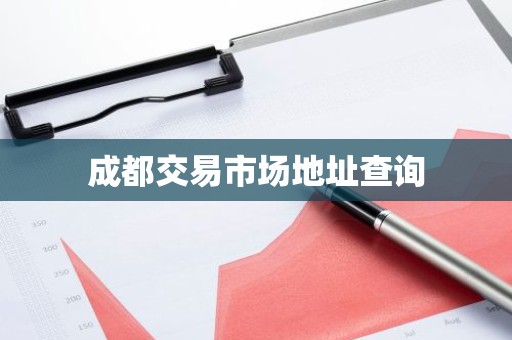 成都交易市场地址查询