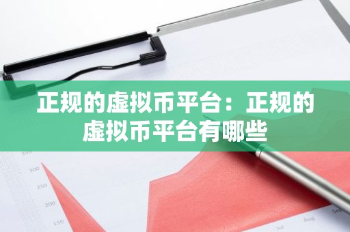 正规的虚拟币平台：正规的虚拟币平台有哪些