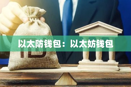 以太防钱包：以太妨钱包