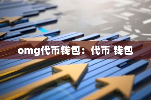 omg代币钱包：代币 钱包