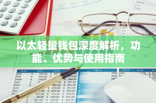 以太轻量钱包深度解析，功能、优势与使用指南